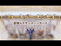 【創価ルネサンスバンガード】フォーエバー・センセイ / 創価学会音楽隊