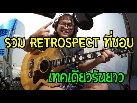 แป๚ะ-syndrome---ร้องเพลง-เมดเล่ย๜-retrospect-ที่บอบ