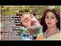 Evergreen Hit songs || 70s 80s 90s romantic songs || लाता_रफी_किशोर के सदाबहार गाने || OLD IS GOLD