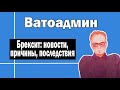 Брексит: новости, причины, последствия | Ватоадмин и гость