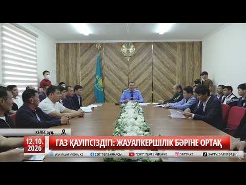 12 10 2026 ГАЗ ҚАУІПСІЗДІГІ: ЖАУАПКЕРШІЛІК БӘРІНЕ ОРТАҚ