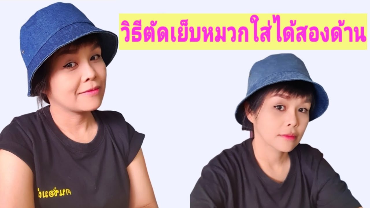 วิธีเย็บหมวกบักเก็ต/how to sew a hat