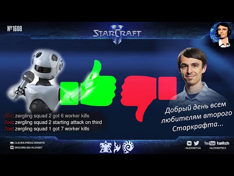 Видео: РОБОТ-КОММЕНТАТОР в StarCraft II - Игры Разума XXII: Боты уже готовы комментировать Старкрафт!