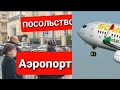 ПОСОЛЬСТВО АЭРОПОРТ ДОМОДЕДОВО ЧАРТЕРНЫЙ РЕЙС