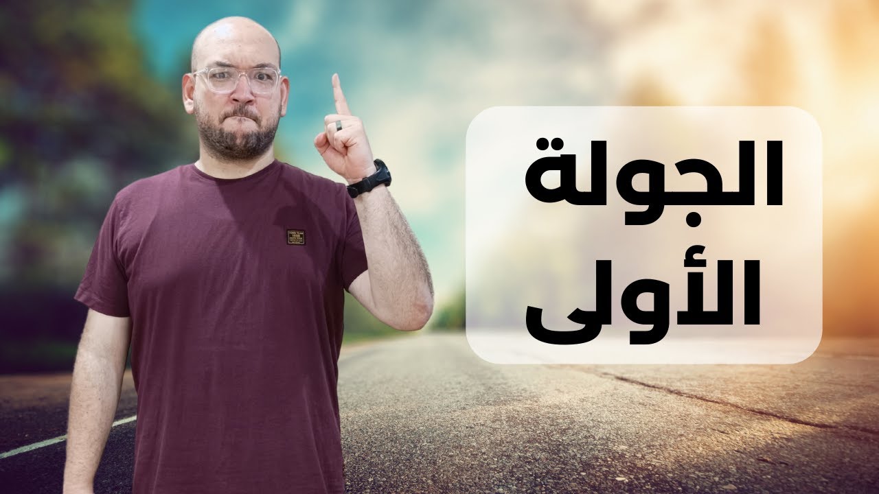آل الخياري | الجولة الأولى | أعطيت اللندن فرصة أخيرة