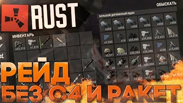 Рейд окупился на 100% БЕЗ С4, БАЗУК И РАКЕТ в RUST NEW (Жизнь бомжа #81)