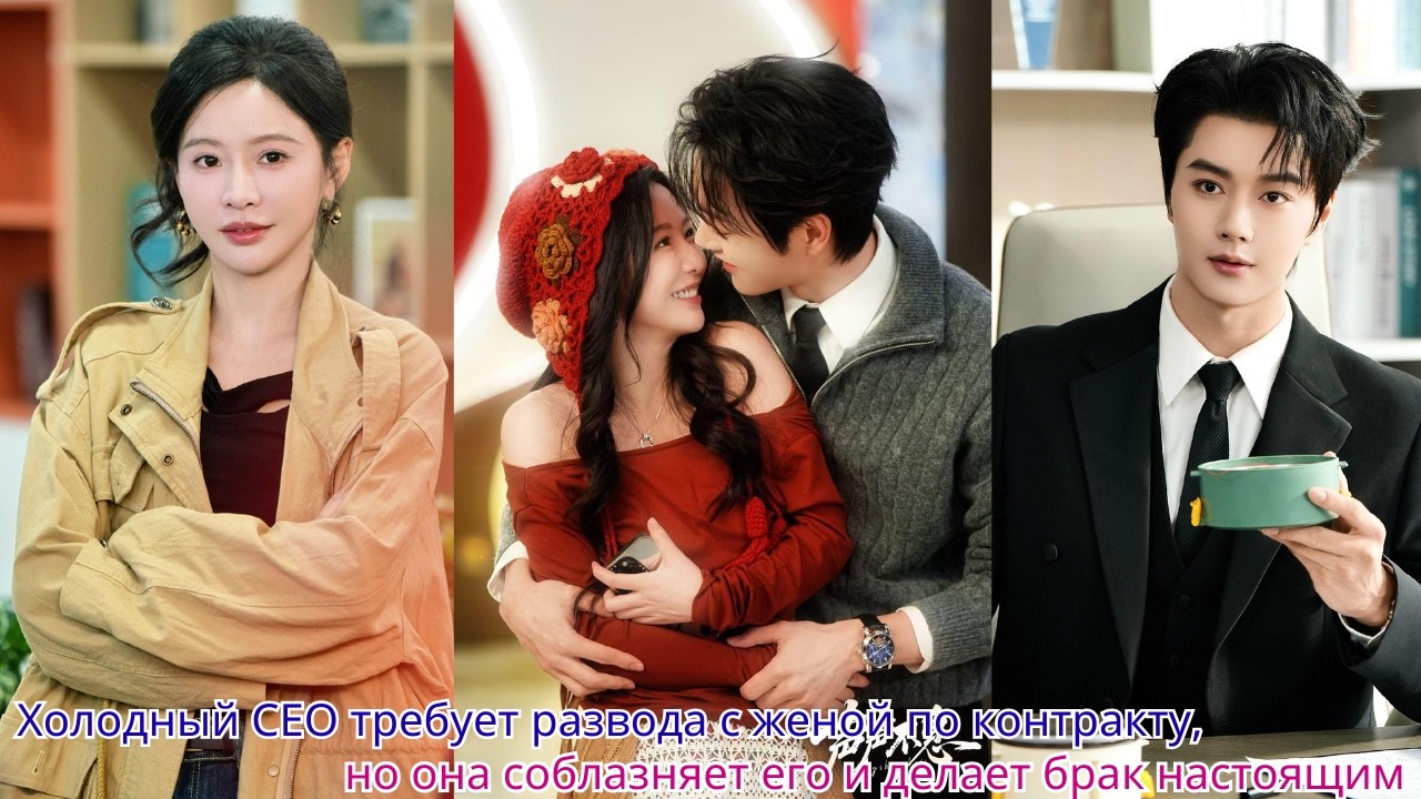 Холодный CEO требует развода с женой по контракту, но она соблазняет его и делает брак настоящим