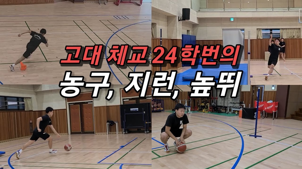 고려대 체육교육과 24학번의 2분 레이업, 지그재그런, 높이뛰기 feat.서울대 체육교육과