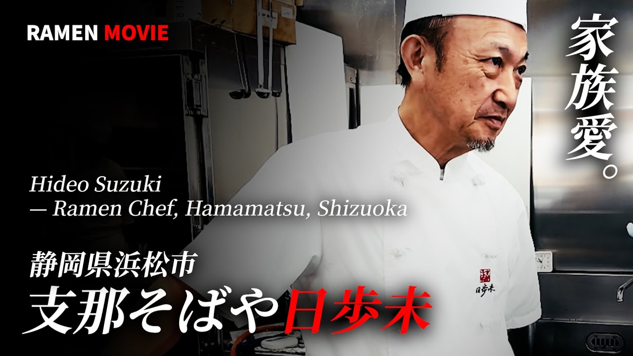 【静岡県浜松市】支那そばや日歩未 | いつもおいしいラーメンと家族愛 | 支那そばや創業40周年記念作品『つむぎ TSUMUGI エピローグ』