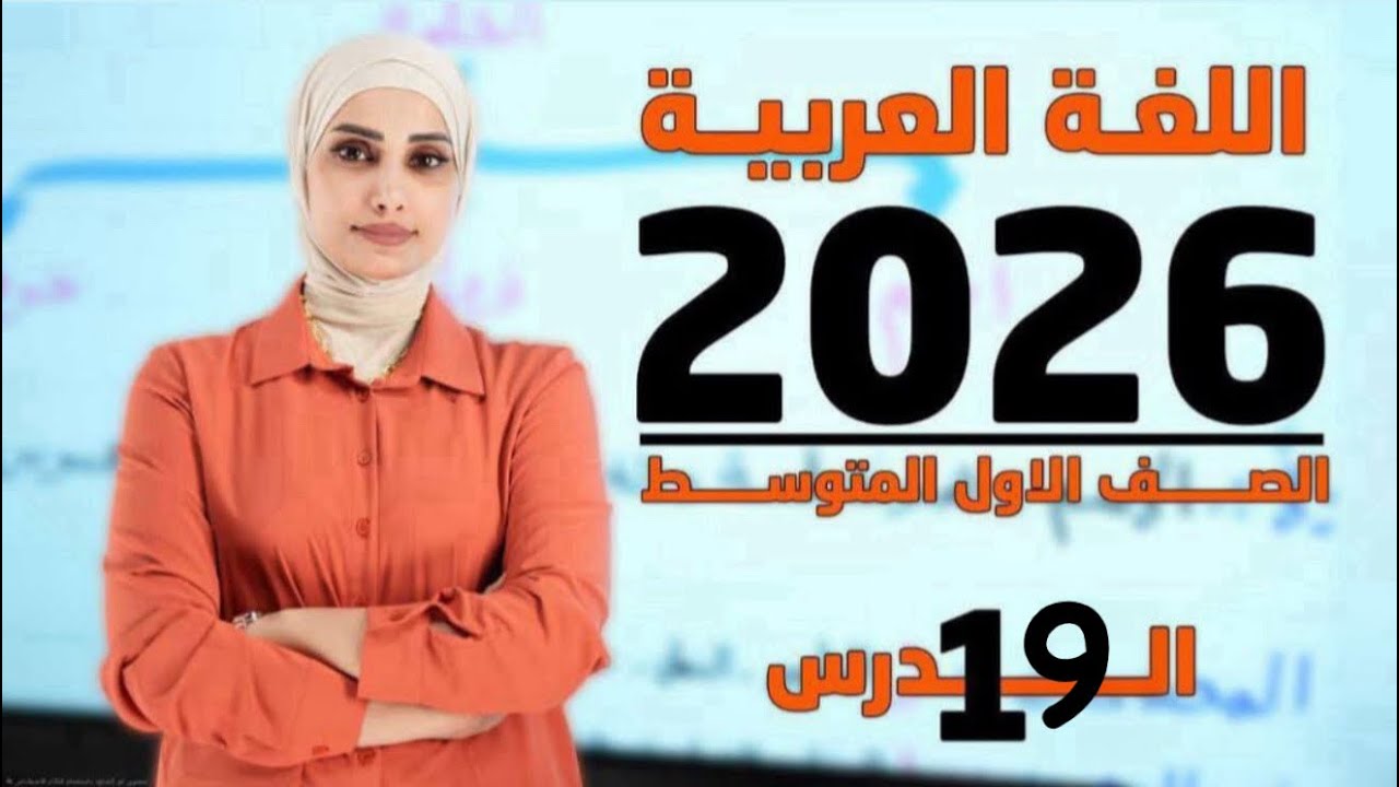 قواعد اللغة العربية/ 2026/ الاول متوسط فعل الامر