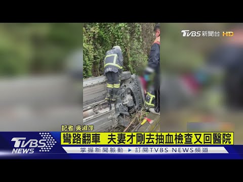 彎路翻車  夫妻才剛去抽血檢查又回醫院｜TVBS新聞
