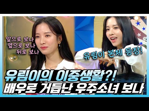#보나 | 스물다섯 스물하나로 배우로 <strong>이름을</strong> 알리는 중!👍 고유림의 이중생활까지 제대로 보여준 보나!🥰 | 라디오스타 | TVPP | <strong>MBC</strong> 220427 방송
