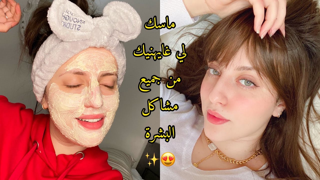 الماسك لي هناني من الحبوب و كايعالج الكلف وليت مدمنة عليه / طريقتي لإزالة الرؤوس السوداء ✨🤍
