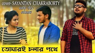 Oh Tomari Chalar Pathe| ও তোমারই চলার পথে|Bangla New Cover Song 2019|cholochitra|Asha bhosle