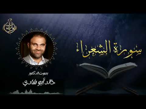 تلاوة سورة الشعراء بصوت د خالد أبو شادي 
