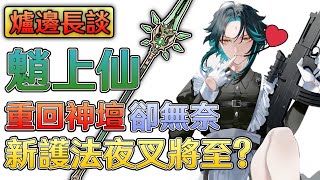 【爐邊長談】第二位護法夜叉即將問世？魈上仙重回神壇卻無奈...《原神/Genshin Impact》