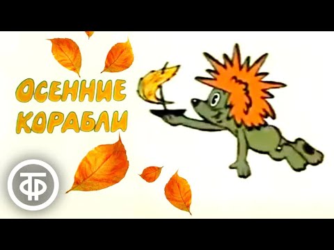 Осенние Корабли. Советский Мультфильм Про Ежика И Медвежонка