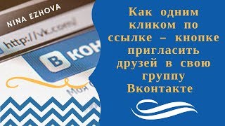 Download lagu КАК ОДНИМ КЛИКОМ ПО ССЫЛКЕ КНОПКЕ ПРИГЛАСИТЬ ДРУЗЕЙ В ВАШУ ГРУППУ ВК КАК ОДНИМ КЛИКОМ ПО ССЫЛКЕ КНОПКЕ ПРИГЛАСИТЬ ДРУЗЕЙ В ВАШУ ГРУППУ ВК