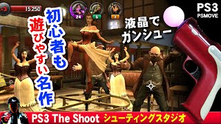 PS3 The Shoot シューティングスタジオ PSmoveでOUTLAWをクリア【PS3名作ゲーム】