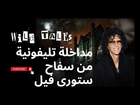 قاتل متسلسل يقوم بمداخلة تليفونية لبرنامج اذاعى Wild Tales Storyville Slayer 