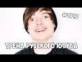 ТРЕНД РУССКОГО ЮТУБА МАЙНКРАФТЕРЫ БЕЗ ФАНТАЗИЙ