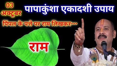 3 अक्टूबर 2025 पापांकुशा एकादशी के दिन पीपल के पत्ते पर राम वाला उपाय जरुर करे ||Pradeep Ji Mishra