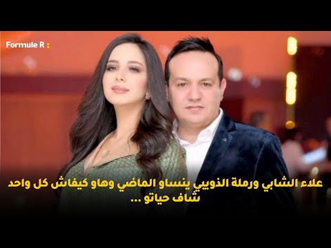 علاء الشابي ورملة الذويبي ينساو الماضي وهاو كيفاش كل واحد شاف حياتو …