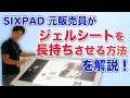 ジェルシートを長持ちさせる方法【SIXPAD元販売員が完全解説】