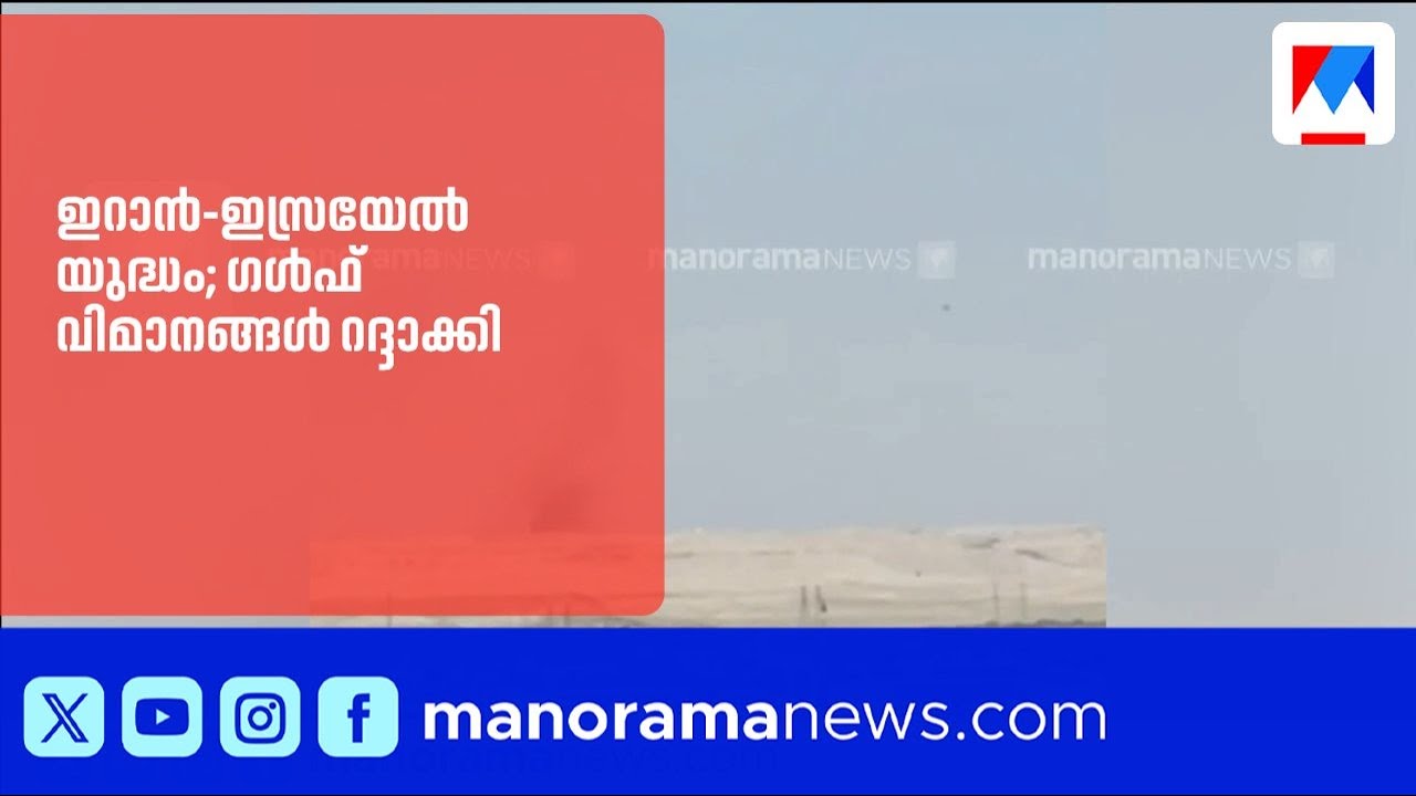 ഗൾഫിലേക്കുള്ള വിമാനങ്ങൾ റദ്ദാക്കി; യാത്രക്കാർ ബുദ്ധിമുട്ടിൽ | IranIsraelConflict