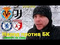 Вильярреал Ювентус / Челси Лилль / Прогноз на Лигу Чемпионов / Видео обзор /22/02/2022