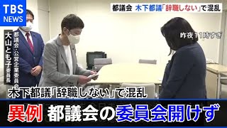 木下都議「辞職しない」で混乱 都議会の委員会開けず