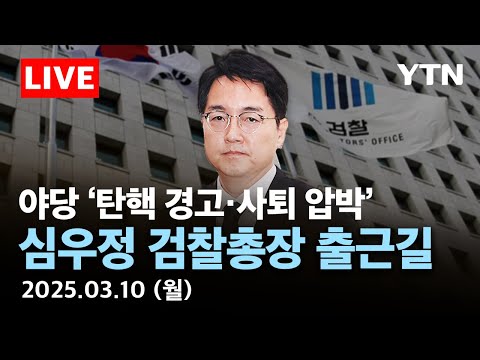 [🔴<strong>LIVE</strong>] 계속되는 야당의 사퇴 압박·탄핵 경고…심우정 검찰총장 &amp;#39;출근길 도어스테핑&amp;#39; / <strong>YTN</strong>
