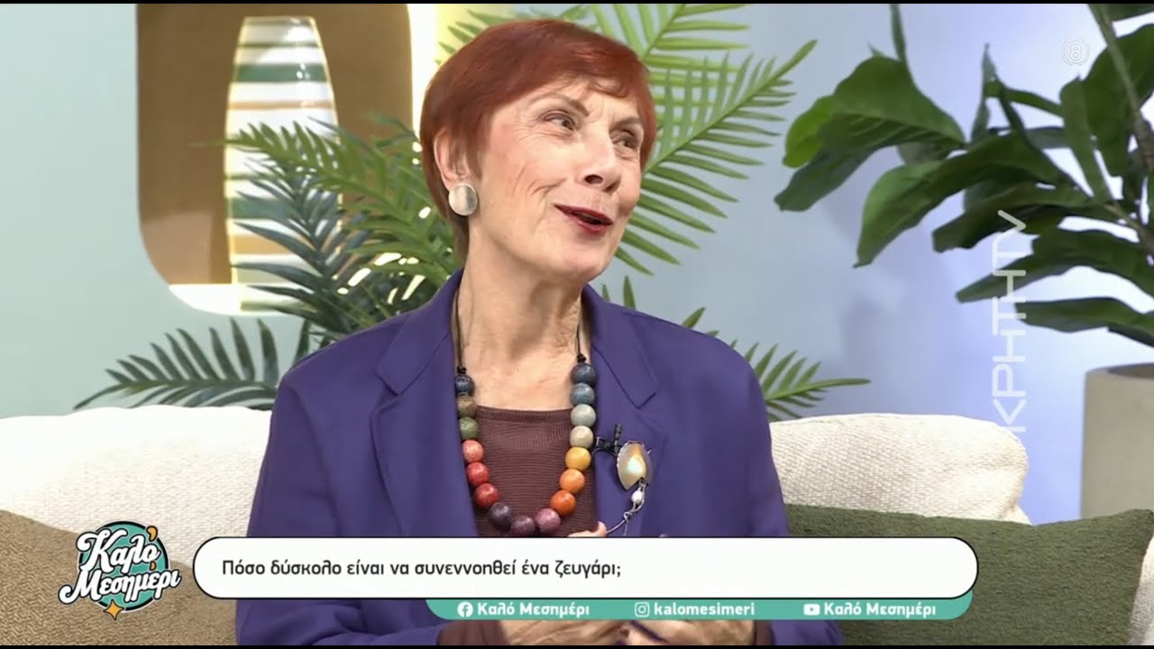 Πόσο δύσκολο είναι να συνεννοηθεί ένα ζευγάρι - Κική Τζωρτζακάκη