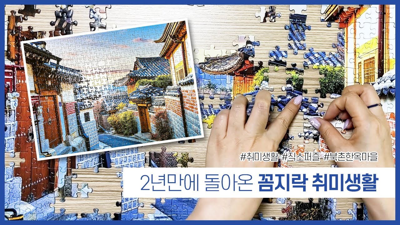 [취미생활/직소퍼즐] 2년만에 돌아온 취미생활!! 북촌한옥마을 직소퍼즐