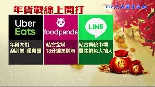 年貨戰開打 電商平台推排隊年菜 #八大民生新聞  2022010706