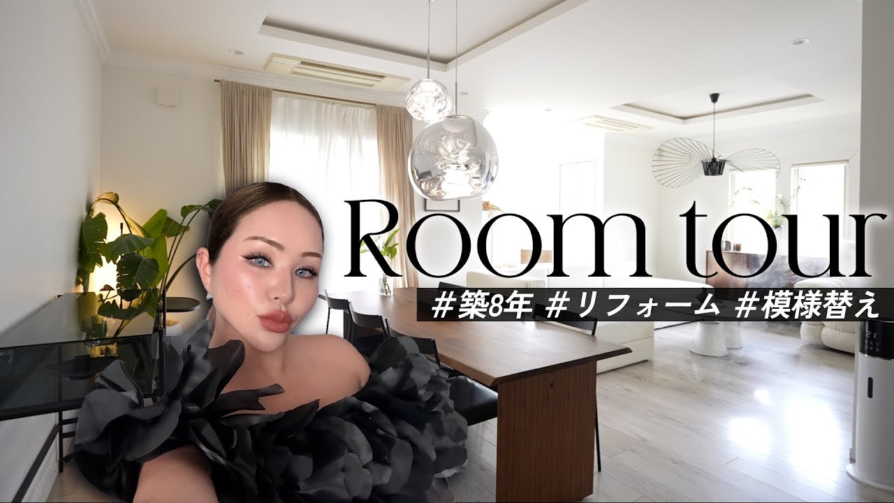 【ルームツアー】築8年リフォーム&模様替えしたのでルームツアー!