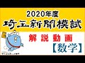 【解説動画】2020年度埼玉新聞模試（数学）