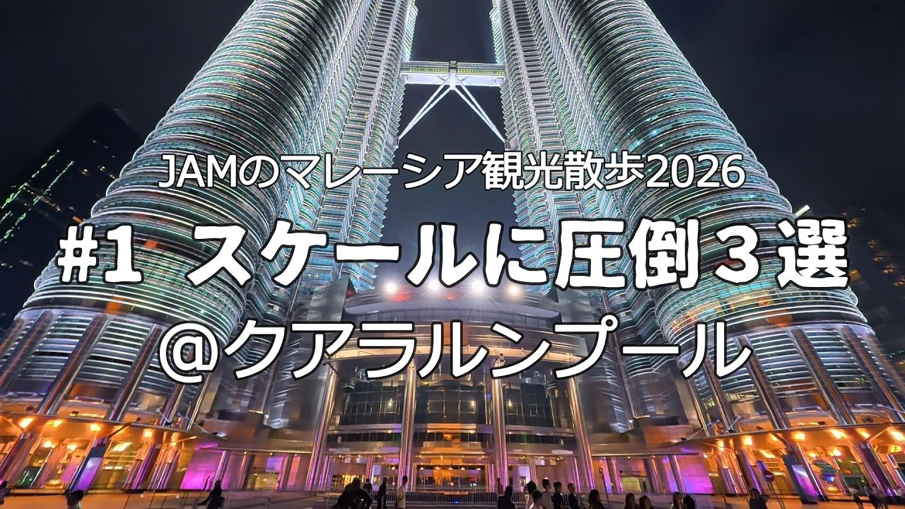 マレーシア観光散歩 スケールに圧倒3選@クアラルンプール 【国旗掲揚塔】【バトゥ洞窟】【ペトロナスツインタワー 】