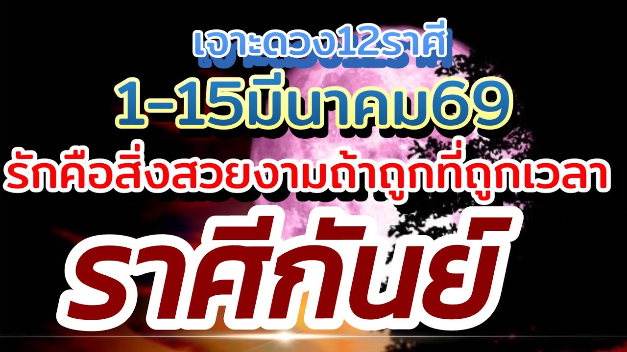ราศีกันย์❤️ดวงความรัก1-15มีนาคม.69🌹 รักคือสิ่งสวยงามถ้าถูกที่ถูกทางถูกเวลา🌻
