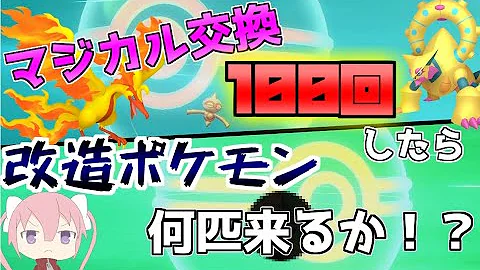 ポケモン剣盾 24時間マジカル交換したら改造色違いや配布ポケモンが大量に来た ゆっくり実況 Mp3