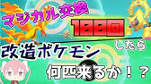 ポケモン剣盾 改造厨がマジカル交換でヤバすぎるポケモンを送ってきた 改造産のマスターボールが捨てられないバグもｗｗ口の悪いオーキド博士の実況 柊みゅう Youtube