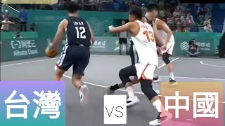 亞運3對3籃球 台灣vs中國 八強賽 Asia game 3x3 basketball quarterfinals Taiwan VS China #中華隊