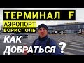 Терминал F. Аэропорт Борисполь.  Как добраться?