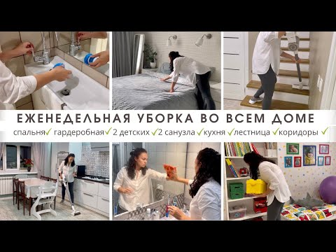 Мощная мотивация на уборку🔥Еженедельная уборка всего дома 🏠 Убирайся вместе со мной 😉