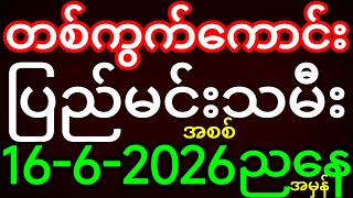 2d (၁၆.၆.၂၀၂၆) ညနေပိုင်း ပြည်မင်းသမီး2d - အတိတ်စာရွက်မူရင်း (၁)ကွက် (Mathematical Analysis)