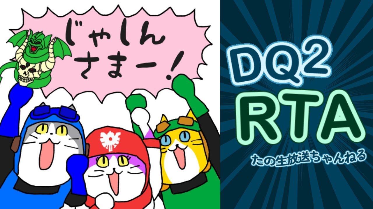 【ＲＴＡ 世界記録狙い】ファミコン版 ドラゴンクエスト２ 　2026.3.1