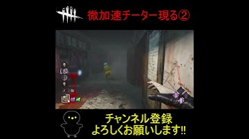 【DBD】微加速チーター現る②