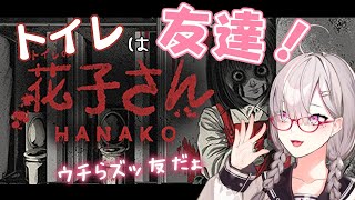 【花子さん】おなか壊したから花子さんとも友達になれる説【健屋花那/にじさんじ】