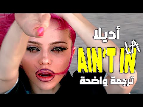 'أفضل البنات ليسوا في لوس أنجلوس' أغنية أديلا الجديدة | ADÉLA - Ain’t In LA (Lyrics) مترجمة