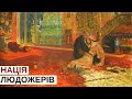 Росіяни – людожери? Так! | Історія для дорослих